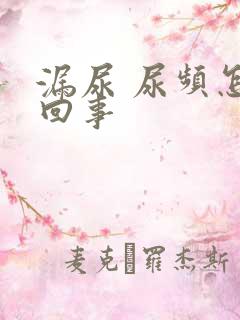 漏尿 尿频怎么回事