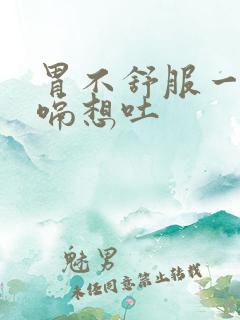 胃不舒服一直打嗝想吐