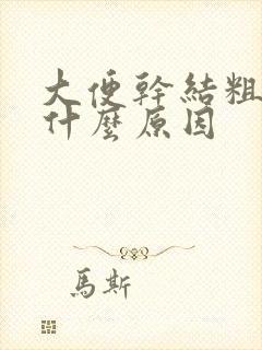 大便干结粗硬是什么原因