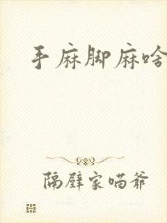 手麻脚麻啥原因