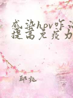 感染hpv咋治提高免疫力