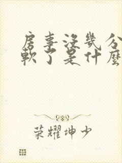 房事没几分钟就软了是什么原因