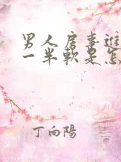 男人房事进行到一半软是怎么回事