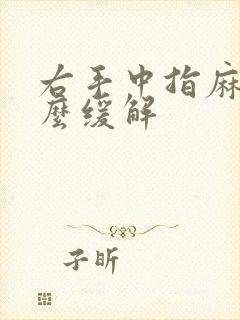 右手中指麻木怎么缓解