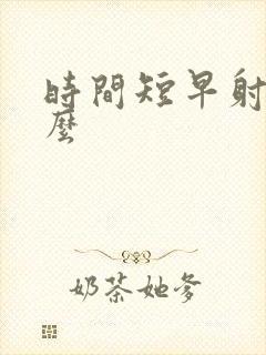 时间短早射吃什么