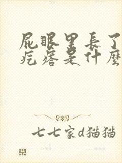 屁眼里长了个肉疙瘩是什么原因