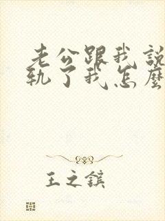 老公跟我说他出轨了我怎么办