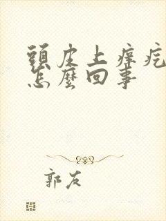 头皮上痒疙瘩是怎么回事