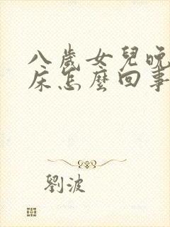 八岁女儿晚上尿床怎么回事