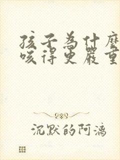 孩子为什么躺下咳得更严重