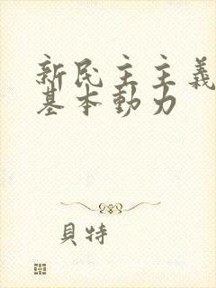 新民主主义革命基本动力