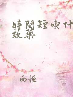 时间短吃什么速效药