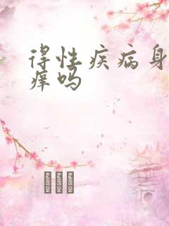 得性疾病身上会痒吗