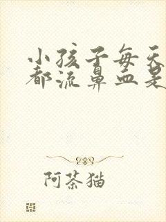 小孩子每天晚上都流鼻血是什么原因