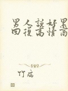 男人说好累怎么回复高情商