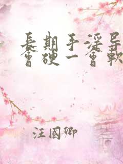 长期手淫导致一会硬一会软