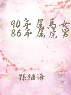90年属马女和86年属虎男婚姻相配吗