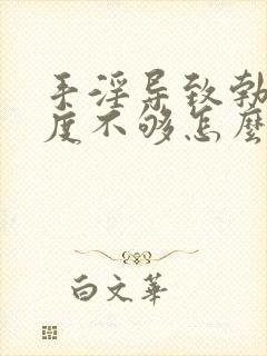 手淫导致勃起硬度不够怎么治