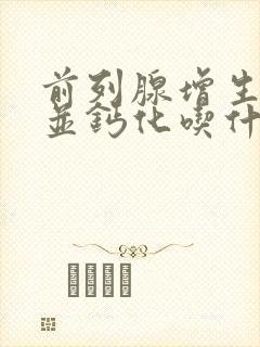 前列腺增生肥大并钙化吃什么药