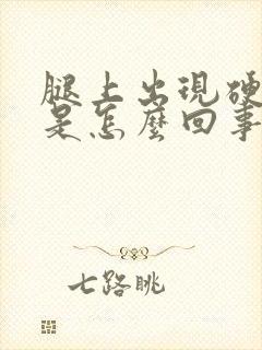 腿上出现硬疙瘩是怎么回事