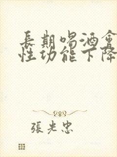 长期喝酒会导致性功能下降吗?