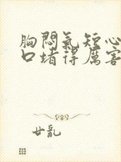 胸闷气短心慌胸口堵得厉害