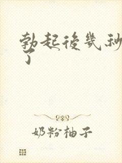 勃起后几秒就软了