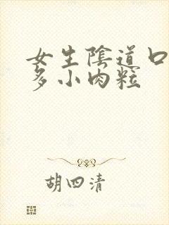 女生阴道口有很多小肉粒