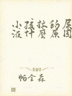 小孩拉的屎有粘液什么原因引起的