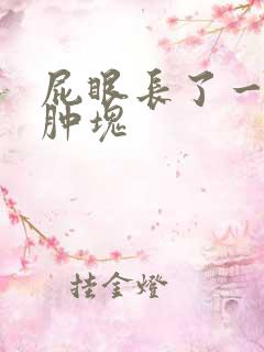 屁眼长了一块小肿块