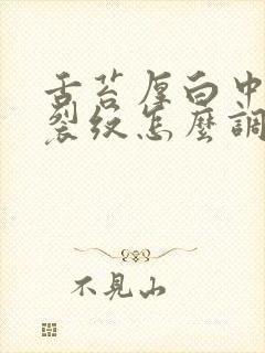 舌苔厚白中间有裂纹怎么调理