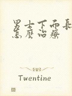 男士下面长阴虱怎么治疗