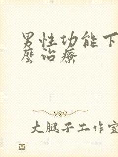 男性功能下降怎么治疗