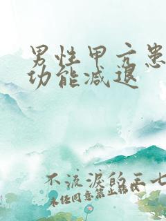 男性甲亢患者性功能减退