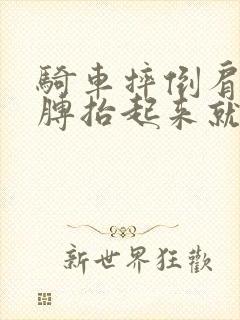 骑车摔倒肩膀胳膊抬起来就疼