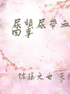 尿频尿带血怎么回事