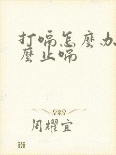 打嗝怎么办,怎么止嗝