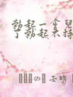 勃起一会儿就软了勃起不持久怎么治疗