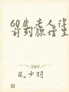 60岁老人得了前列腺增生怎么治疗好?