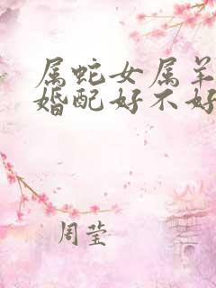 属蛇女属羊男的婚配好不好