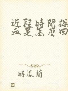 近段时间总流鼻血是怎么回事