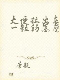 大便拉出来一粒一粒的怎么改善