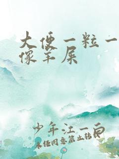 大便一粒一粒的像羊屎