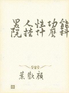 男人性功能在医院挂什么科