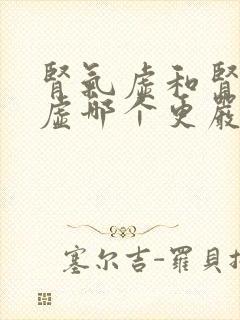 肾气虚和肾精亏虚哪个更严重