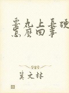 睾丸上长硬疙瘩怎么回事