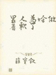 男人为啥做着做着软了