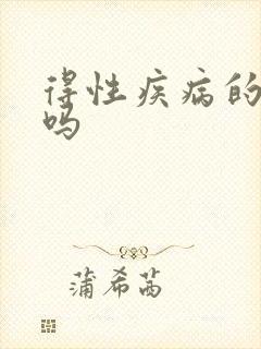 得性疾病的前兆吗