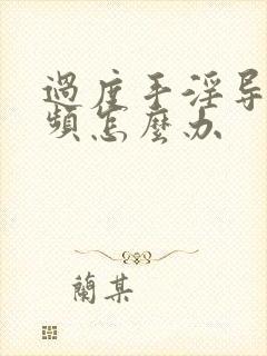 过度手淫导致尿频怎么办