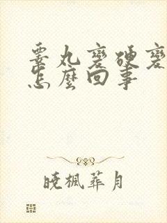 睾丸变硬变大是怎么回事